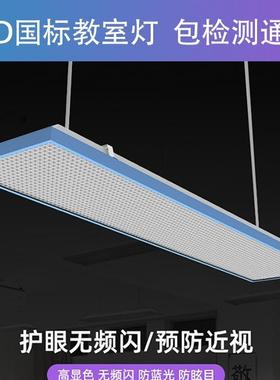 国标教室灯ED全光谱格922防眩近视5000LK学校专用蜡明烛护眼网照
