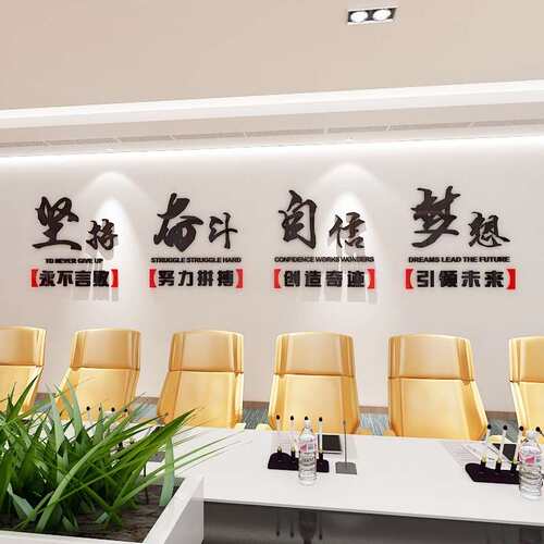 墙办公室书房公司会企业议室文体化壁贴3d亚克力励E035志立墙贴