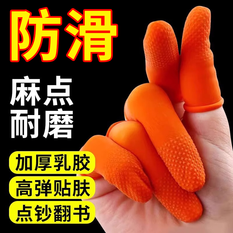 乳胶手指套保护套橙色麻点橡胶防滑耐磨点钞分翻页指甲套护手指