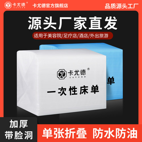 卡尤德一次性床单美容院专用加厚防水防油透气按摩有带洞无纺布