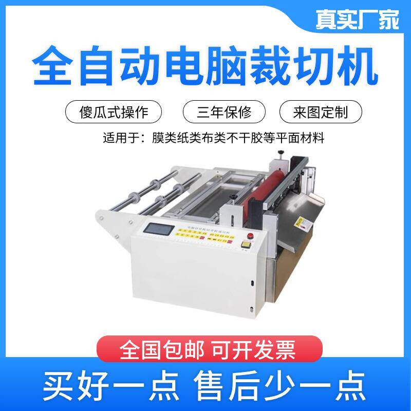 无纺布电脑裁切机PVC膜不干胶横纵分切机气泡膜绝缘纸自动裁切机