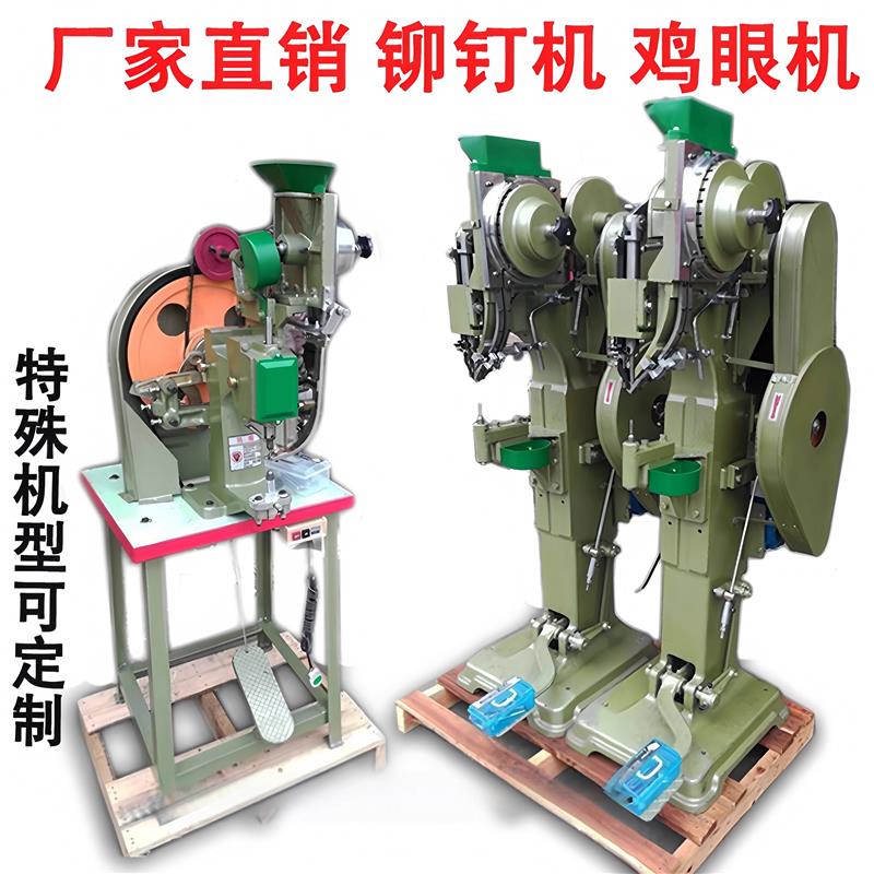 铆钉机鸡眼机气动自动打扣机模具配件箱包脚轮五金件折叠椅铆钉机