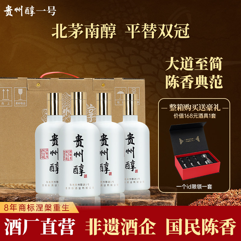 贵州醇酒一号 52度 陈香型白酒 高度白酒礼盒送礼婚宴  整箱4瓶装