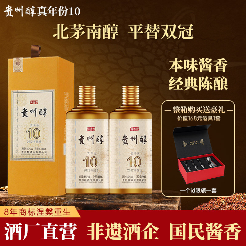 贵州醇 真年份10年 53度酱香型白酒高度白酒  宴请收藏送礼 2瓶装
