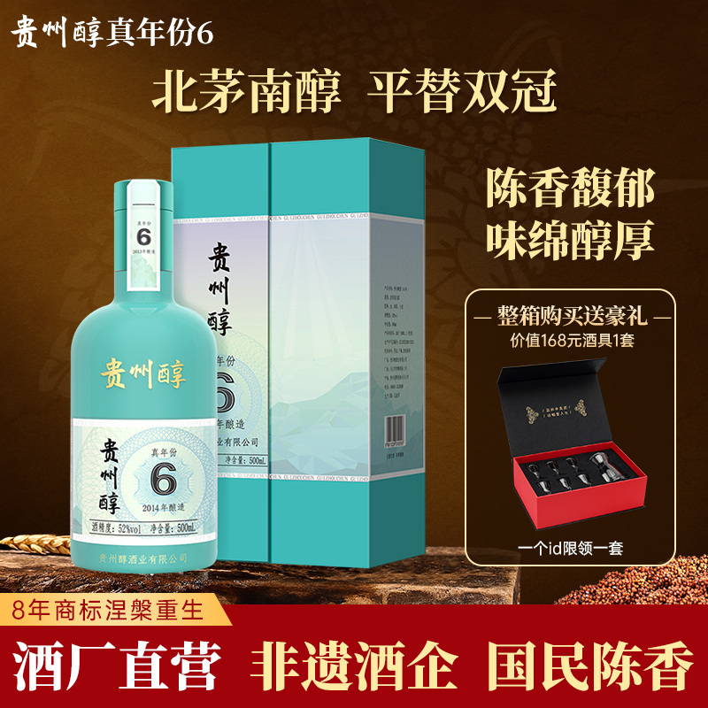 贵州醇陈香6年真年份52度  浓香型白酒纯粮食白酒礼盒高端酒礼