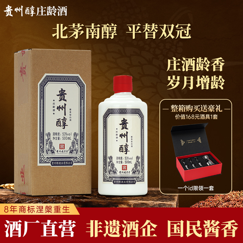 贵州醇 庄龄酒 53度酱香型白酒 粮食酒 高度白酒 喜酒 宴请送礼