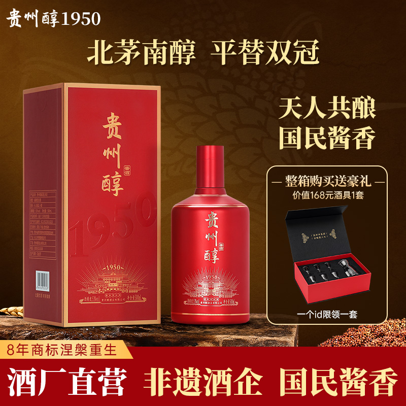 贵州醇 1950  酱香型53度白酒 高度白酒 婚宴喜酒 节日送礼