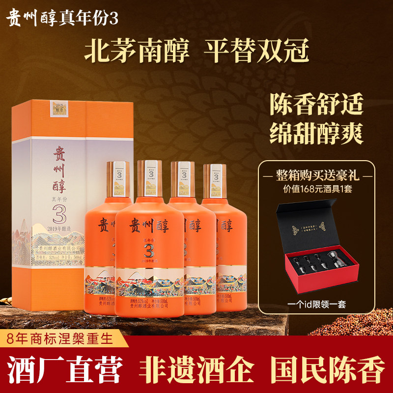 贵州醇 真年份3年 52度陈香型白酒高度白酒礼盒送礼 整箱装 4瓶