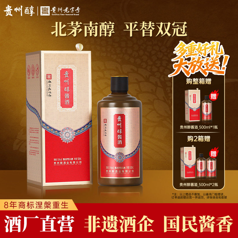 官方旗舰店 贵州醇酱酒53度酱香型白酒 粮食酒 高粱酒 宴请送礼