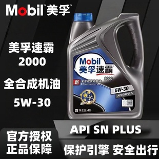 美孚速霸2000机油5W 汽车发动机机油4L 30全合成润滑油美孚一号SN