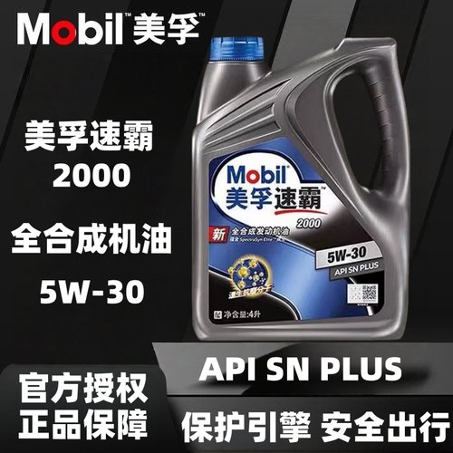 美孚速霸2000机油5W-30全合成