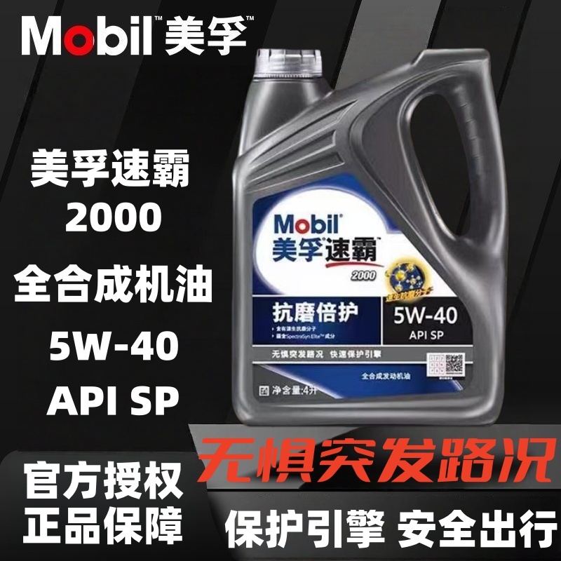 美孚1号速霸2000全合成机油5W-40