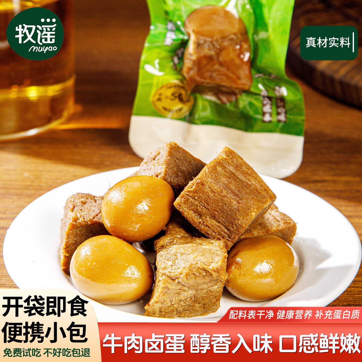 牧谣牛肉鹌鹑蛋开袋即食小包装熟食酱卤牛肉卤蛋休闲网红卤味食品