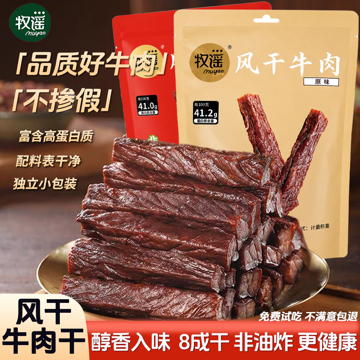 牧谣风干牛肉干原味非油炸独立小包装孕妇儿童高蛋白健康休闲零食