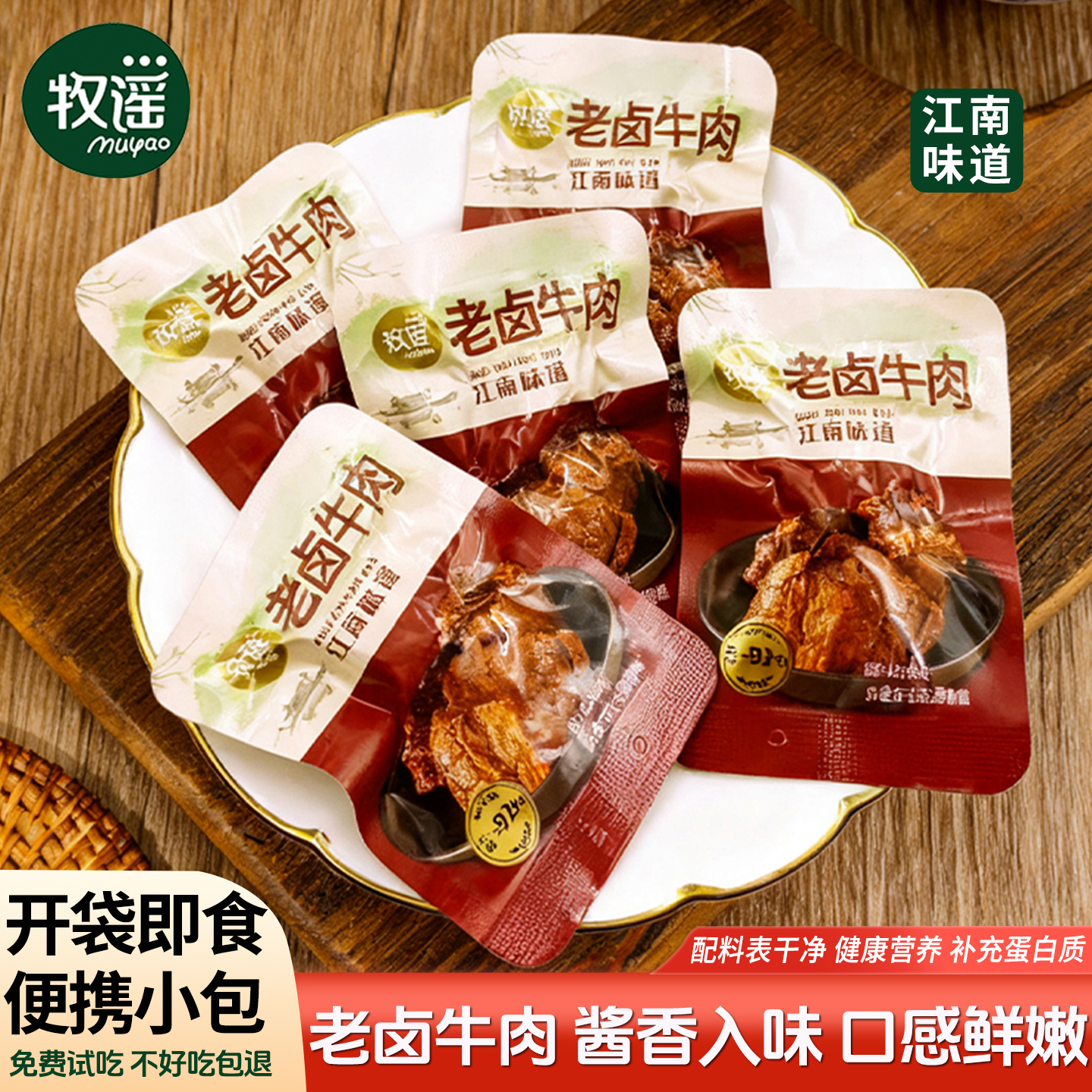 牧谣卤牛肉熟食真空小包装开袋即食儿童健康休闲小吃食品肉类零食