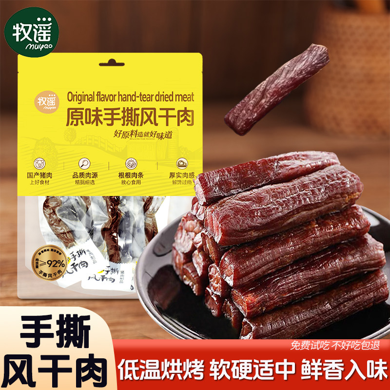 牧谣手撕风干猪肉干原味猪肉条小包装办公室休闲食品肉类零食小吃