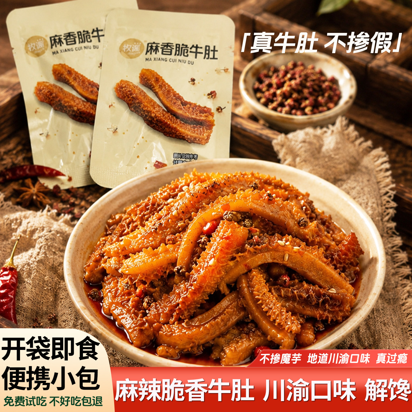 牧谣麻辣脆香卤牛肚开袋即食川渝口味独立小包装追剧休闲解馋零食