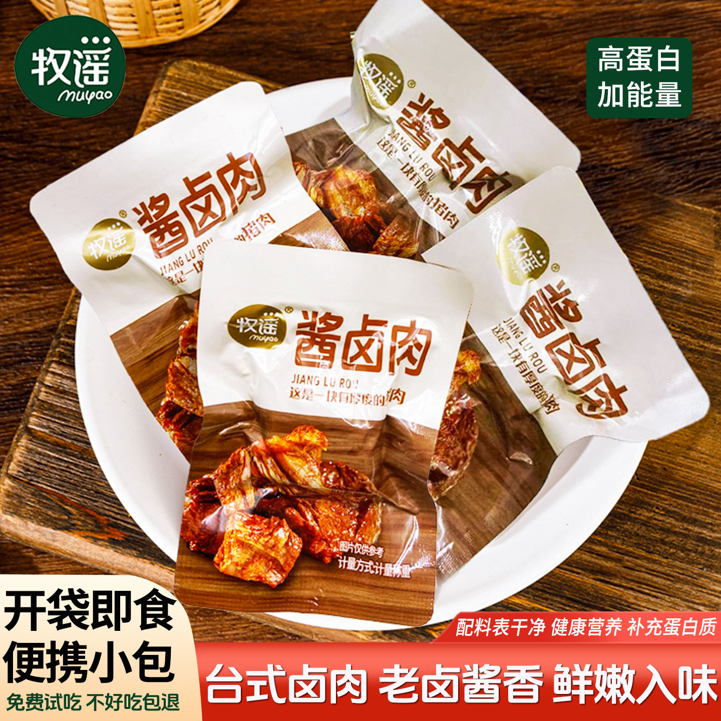 牧谣酱卤肉熟食小包装开袋即食儿童休闲食品高蛋白肉类零食小吃