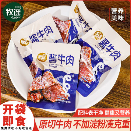 牧谣卤酱牛肉干真空熟食独立小包装开袋即食食品肉类小吃休闲零食