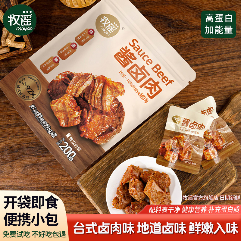 牧谣酱卤肉熟食小包装开袋即食办公室休闲解馋食品肉类零食小吃