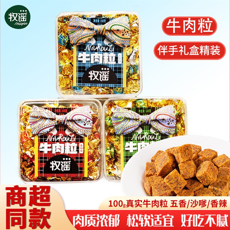 牧谣牛肉粒礼盒装五香小包装朋友零食小吃儿童生日结婚满月伴手礼