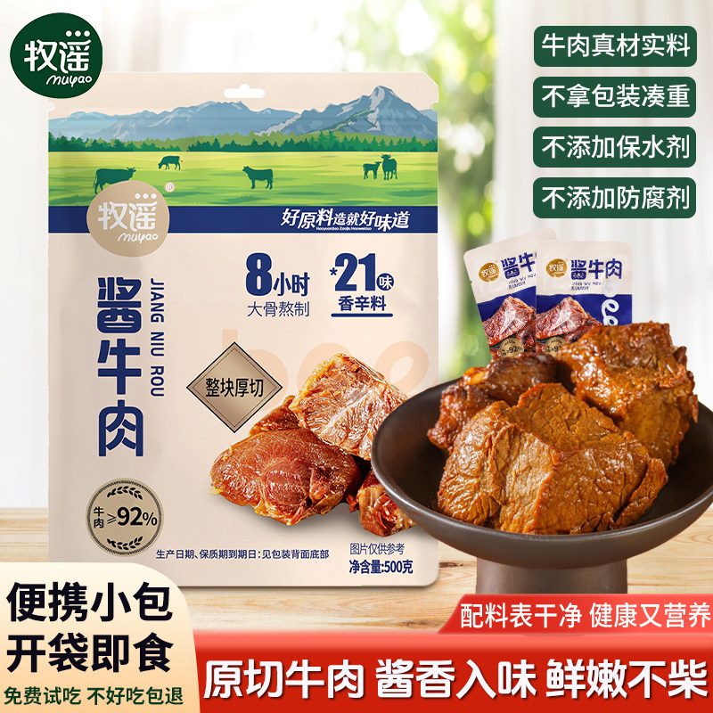 牧谣酱牛肉真空熟食独立小包装卤牛肉开袋即食肉类小吃休闲小零食
