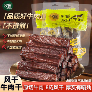 牧谣原味风干牛肉干肉条特产单独小包装 休闲健身充饥肉类零食小吃