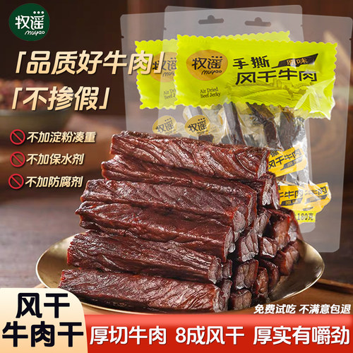 牛肉干牧谣食品真空小包装
