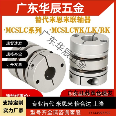 替米思米联轴器MCSLC-D20/25/32/40/50 MCSLCWK MCSLCLK MCSLCRK