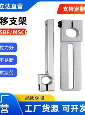 滑移支架 MSBF/MSCF铝合金导向轴支架固定轴支座定位座安装架配件