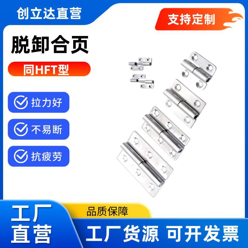 脱卸合页 HFT51/52/56/57-40/64/75 不锈钢304拔插铰炼拆卸式铰炼
