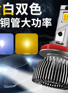 汽车LED大灯双色激光超亮大灯H11黄金光雾灯H7双色近光9005双铜管