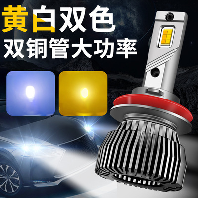 汽车LED大灯双色激光超亮大灯H11黄金光雾灯H7双色近光9005双铜管