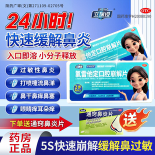 立瑞坦氯雷他定口腔崩解片8片治疗鼻炎过敏性鼻炎荨麻疹口腔吸收