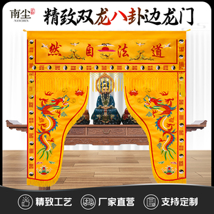 道法自然龙门道家门帘神龛遮挡帘帷幔精致刺绣神光普照神帐门帘