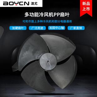 澳尤家用冷风机风叶空调扇叶配件 轴流风叶/空调扇塑料扇叶4叶