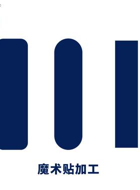 单冷切魔术贴形状来料加工  直接拍下视作无效