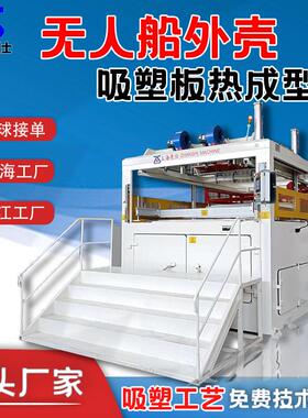 厚片吸塑成型机自动PLC控制 PP亚克力ABS打窝船外壳吸塑成型机