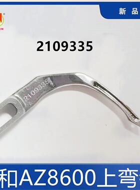 大和包缝机拷边机锁边机AZ8600(H)上弯针2109335