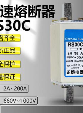 正熔熔芯RS30C-660V690V/50A63A80A100A125A150A160A快速熔断器