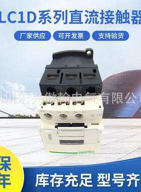 原装正品直流接触器LC1D09BDC/12BDC/18BDC/25BDC/32BDC/38BDC现
