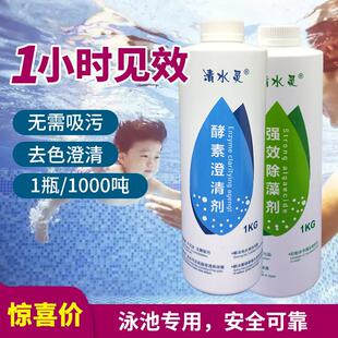 清水灵游泳池酵素澄清剂儿童池净水剂超氯水质活化剂池浴池除藻剂