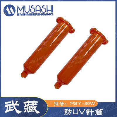 武藏防UV针筒PSY-30WU-OR日本MUSASHI原装正品工业点胶针管30毫升