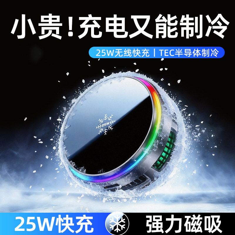新型载磁吸无线充电器25W汽车手机半导体散热器一体支架制冷降温