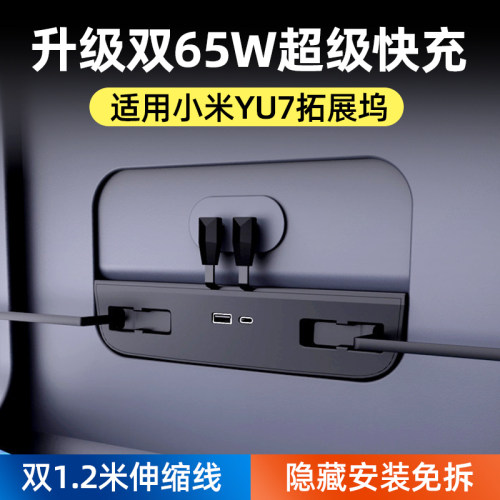 双65W超级快充小米YU7拓展充电器
