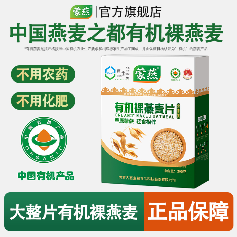 蒙燕内蒙古大粒有机纯燕麦片麦片冲饮谷物纯燕麦片早餐即食裸燕麦