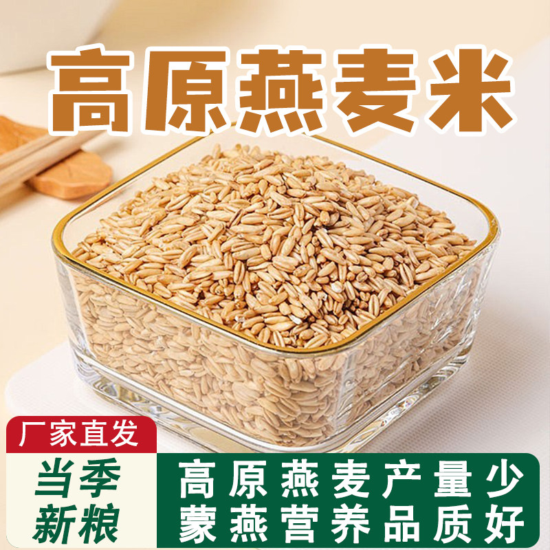 蒙燕内蒙新燕麦米原粒燕麦米