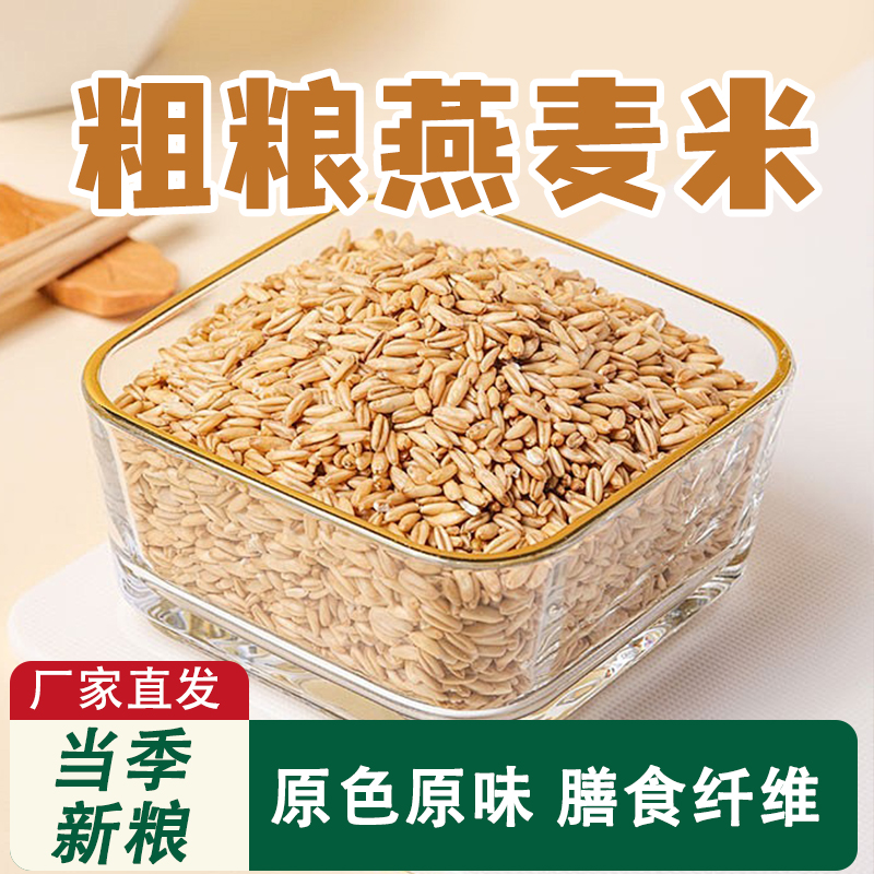 粗粮杂粮燕麦米新燕麦米新米胚芽燕麦米优质燕麦米官方旗舰店正品