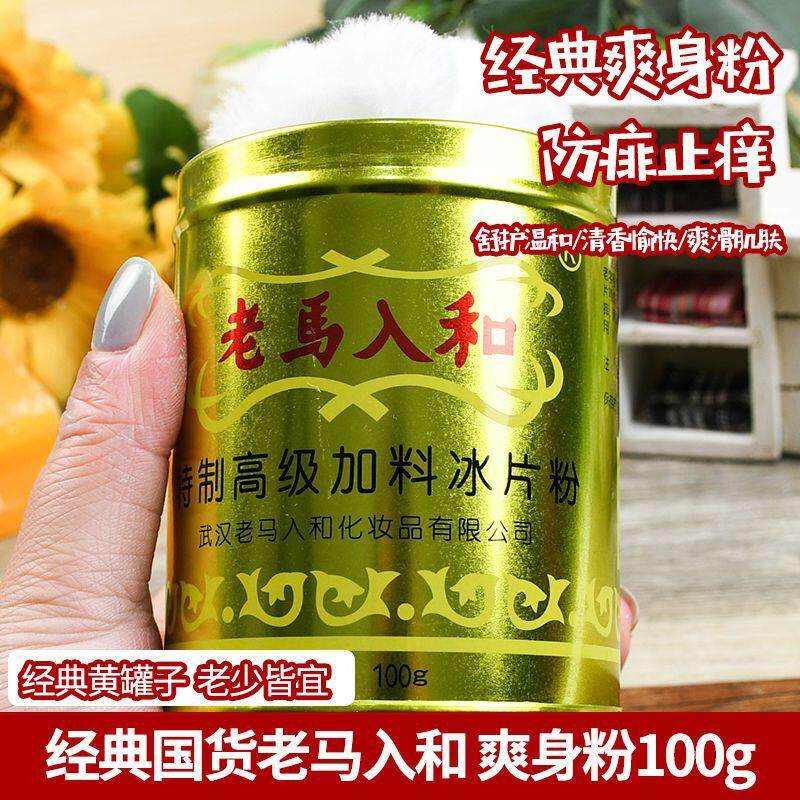 老马入和加料冰片粉100g罐装大人清凉薄荷冰凉痱子粉爽身粉祛痱粉