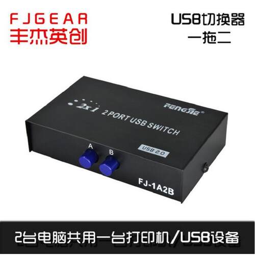 工厂直供 丰杰2口USB共享器 打印USB切换器 打印机1A2B USB一拖二